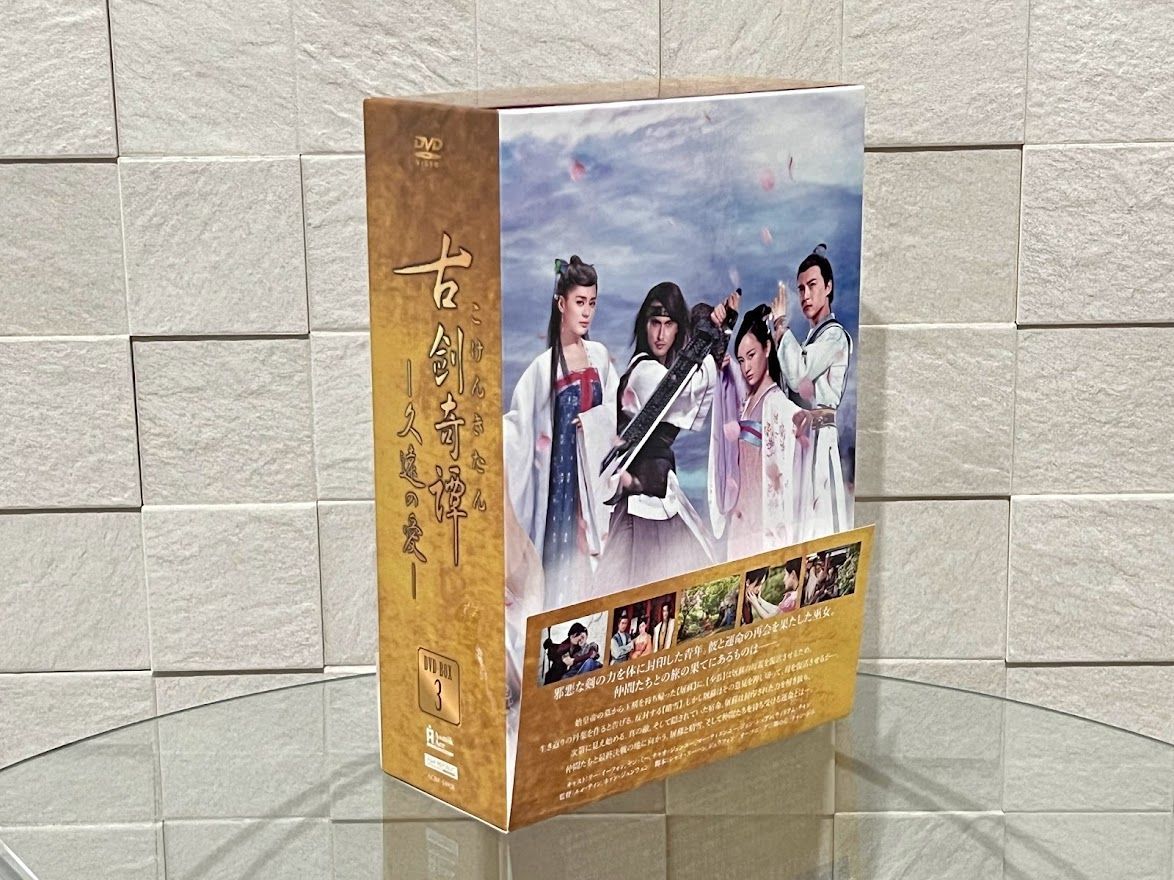 DVD-BOX　メルカリ　古剣奇譚　~久遠の愛~