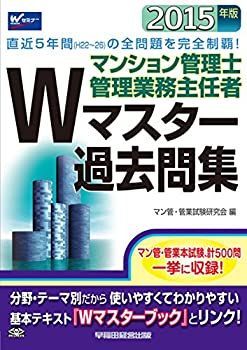 マンション管理士・管理業務主任者 Wマスター過去問集 2015年 マンション管理士・管理業務主任者 Wマスター過去問集 2015年