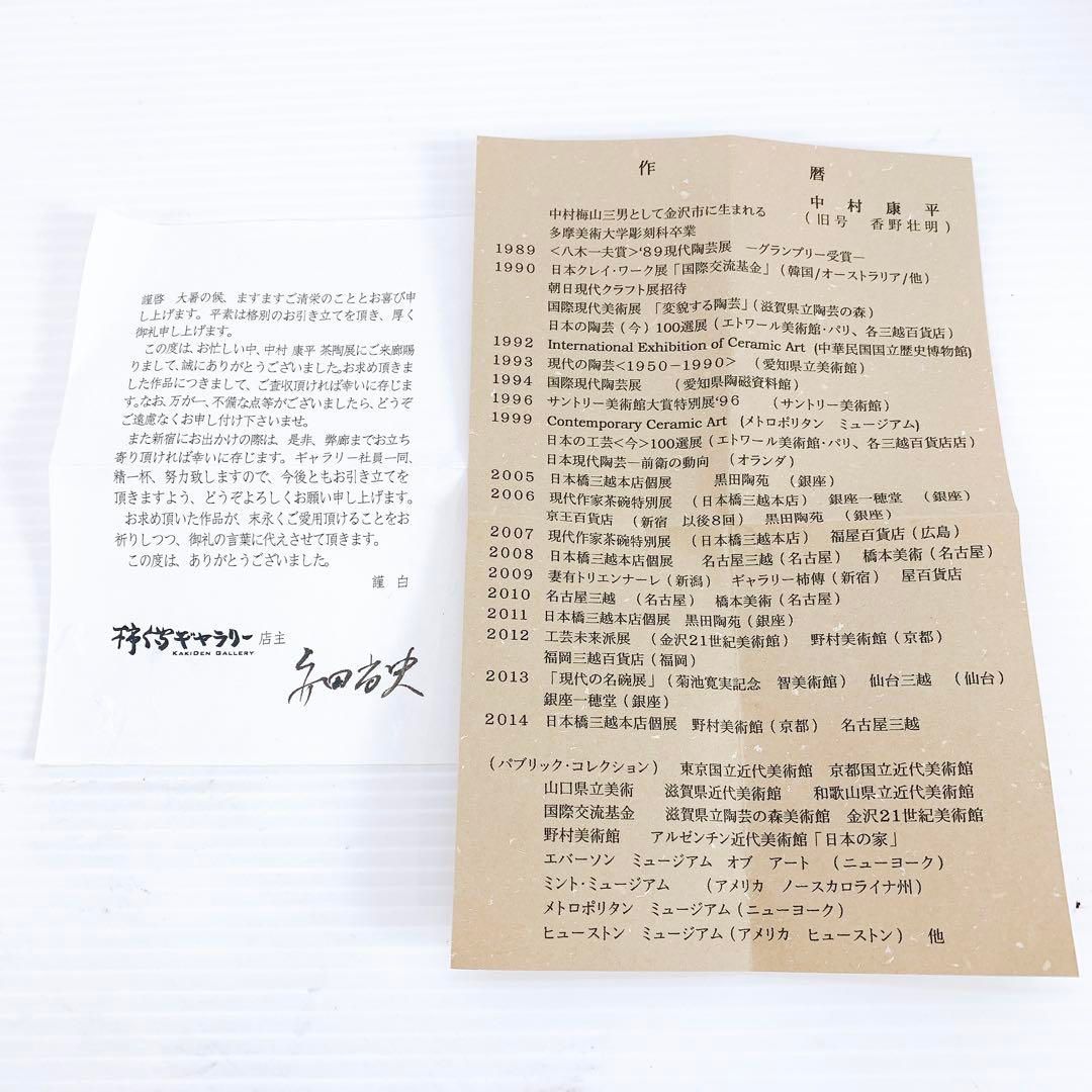 中村 康平 作 黒織部 茶碗 共箱 共布 栞 本物保証 工芸品 - メルカリ