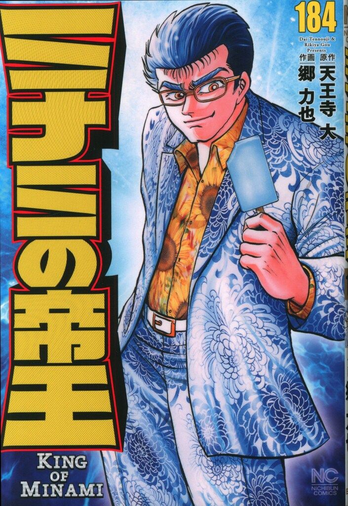 【中古】 ミナミの帝王 ３１/日本文芸社/郷力也 日本文芸社 ニチブンコミックス 郷力也 !!)ミナミの帝王 184