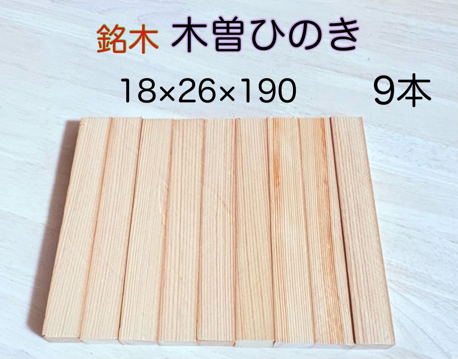 木曽檜 木曽ひのき 銘木材 柾目板 無節材料 小物作り 小物製作 銘木材