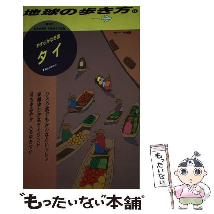 地球の歩き方 46 ソ連 ガイドブック 1991年 91年 ソビエト ロシア 地球