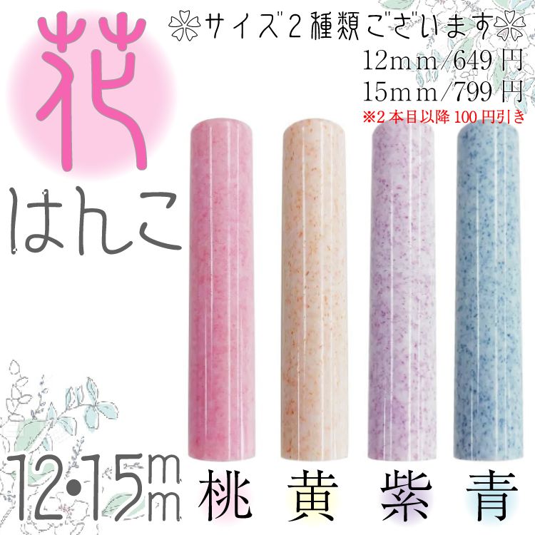 送料無料＆当日発送】花印鑑 12.0ｍｍ【4color】 - メルカリ