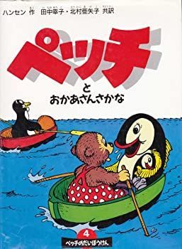 【中古】【非常に良い】ペッチとおかあさんさかな (ペッチのだいぼうけん)