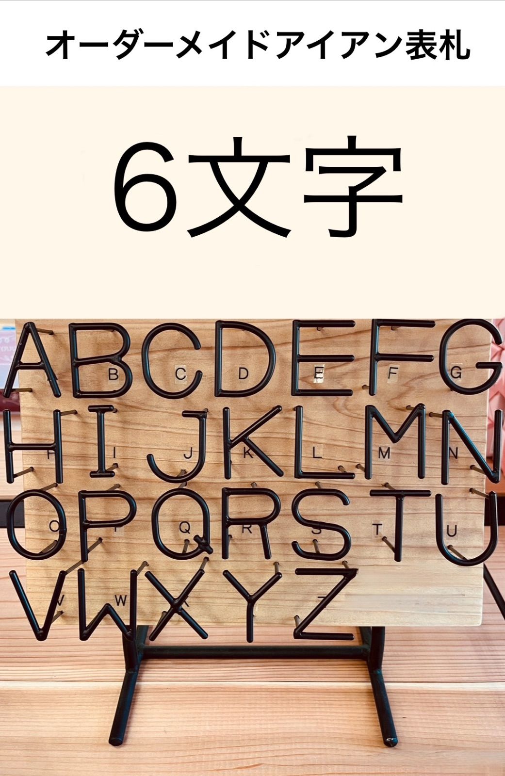 オーダーメイドアイアン表札　アルファベット　6文字