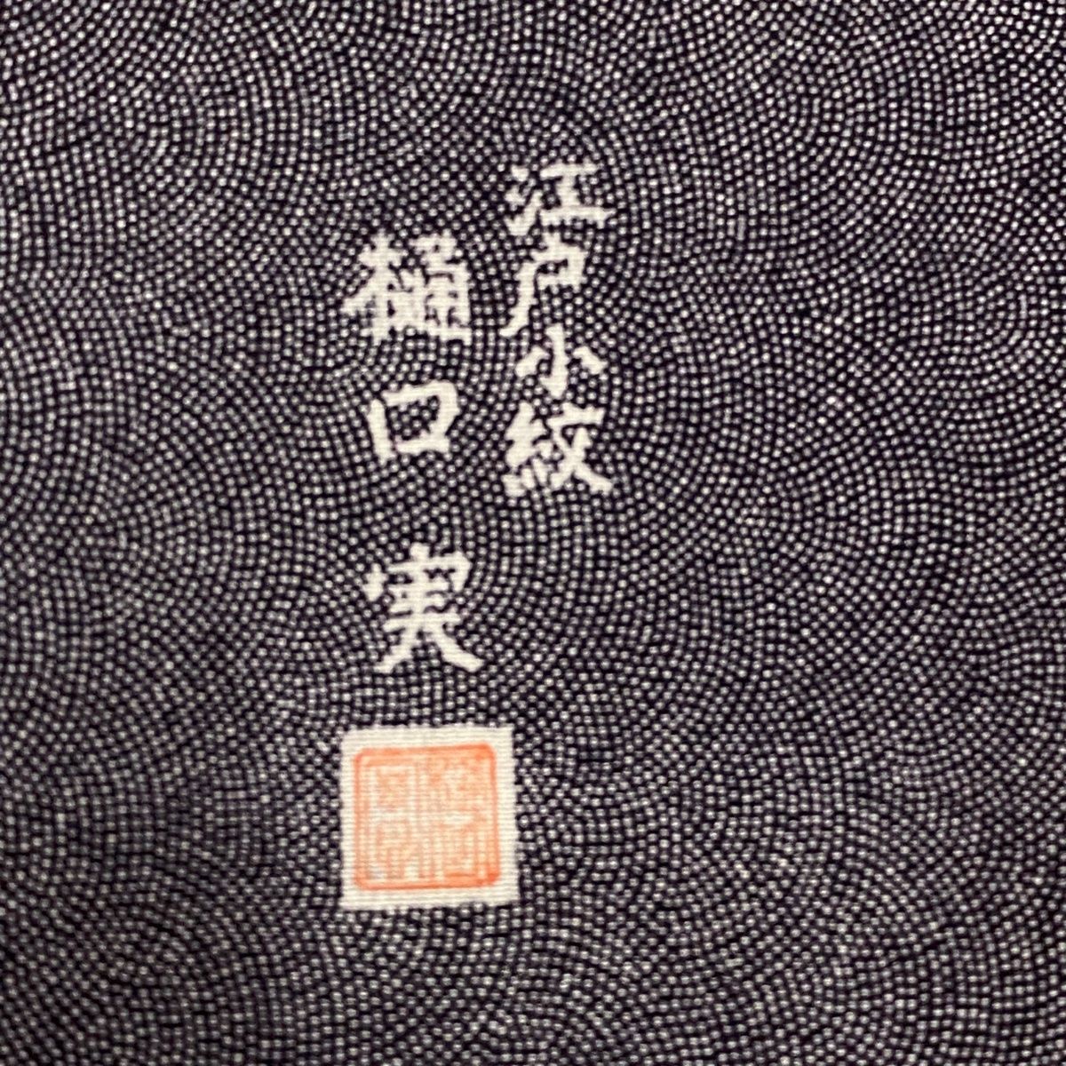 江戸小紋 身丈157cm