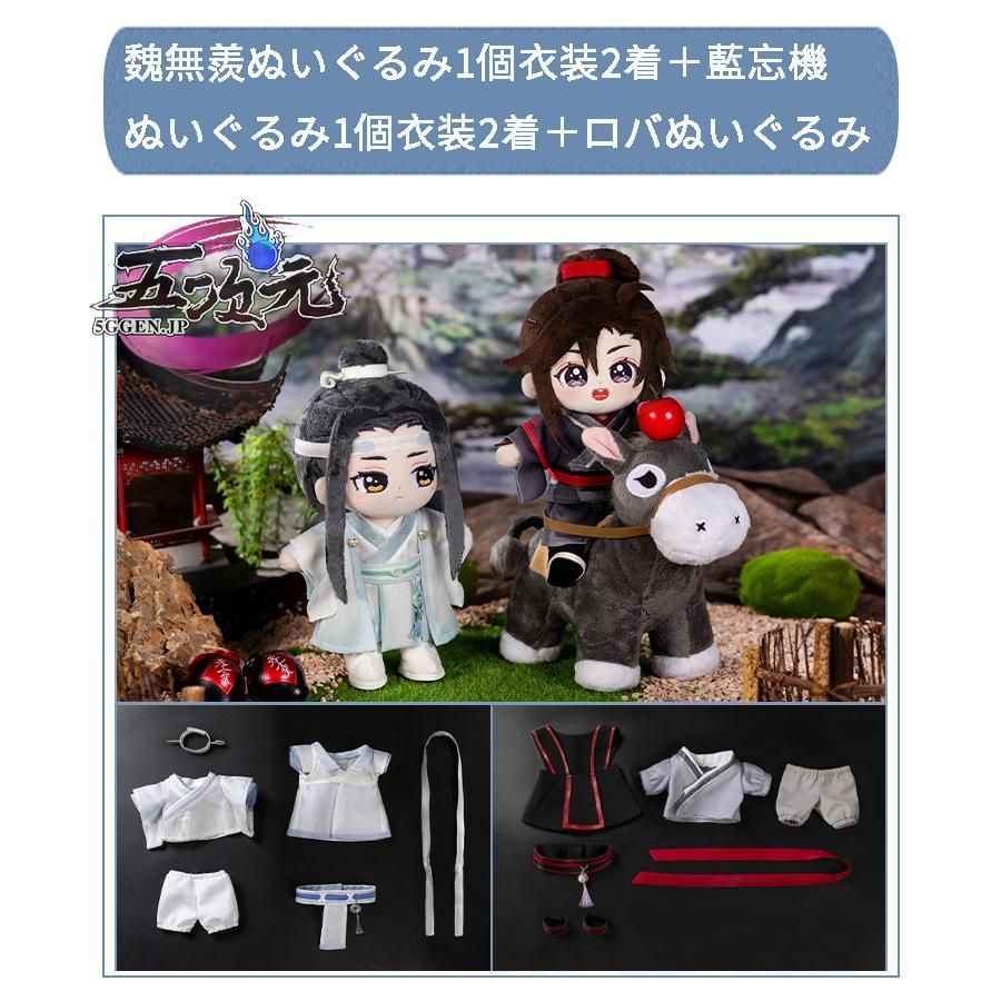 新発売 minidoll製 魔道祖師 魏無羨 藍忘機 グッズ ぬいぐるみ