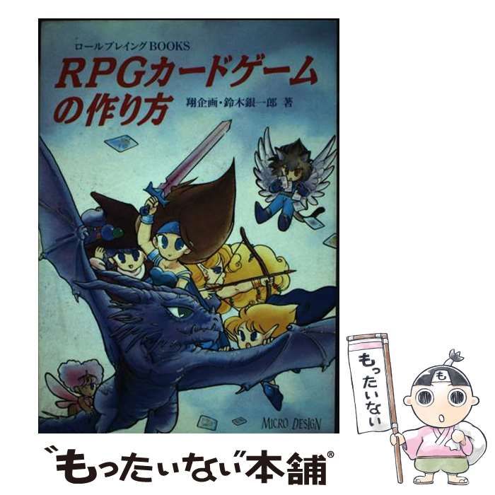 【中古】 ＲＰＧカードゲームの作り方/マイクロマガジン社/鈴木銀一郎 Amazon.co.jp: RPGカードゲームの作り方 鈴木銀一郎 武内静夫 九