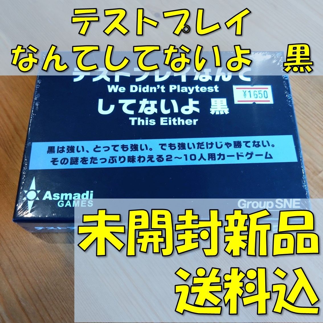 テストプレイなんてしてないよ　黒　【ボードゲーム】