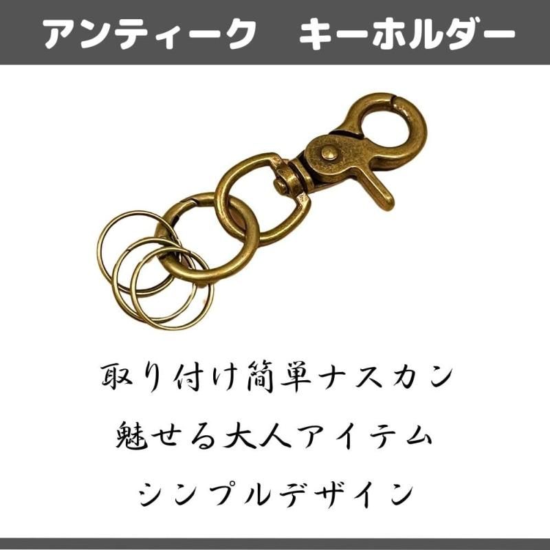 DAZUMA] キーホルダー ナスカン キーフック ウォレットチェーン