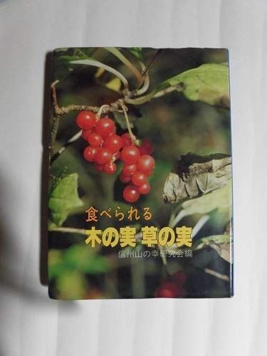 食べられる木の実草の実 1981年