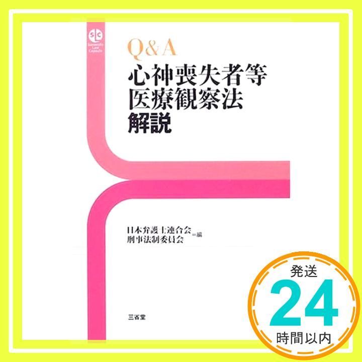 Q&A心神喪失者等医療観察法解説 (SanseidoLawCapsule) [Dec 01