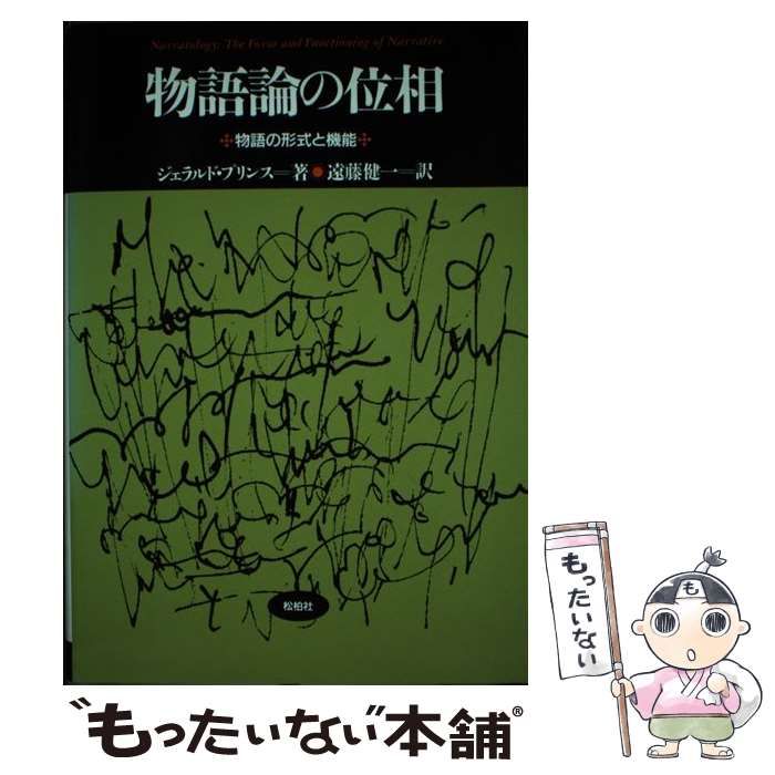 人気商品再入荷 物語論の位相 物語の形式と機能 / ジェラルド