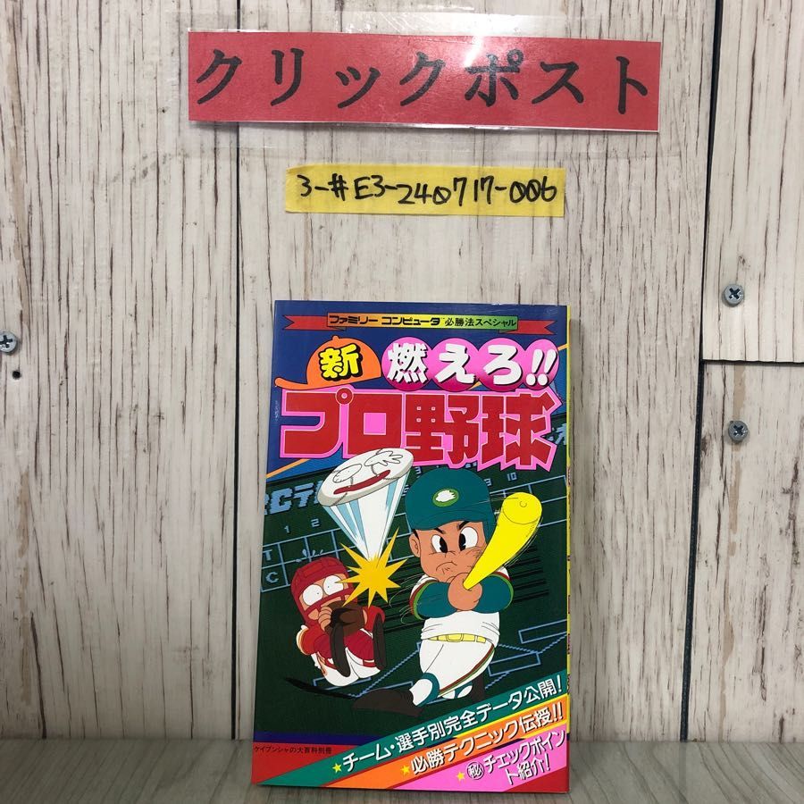 3-#ファミリーコンピュータ 必勝法スペシャル 新 燃えろ！！ プロ野球 攻略本 ケイブンシャの大百科別冊 1989年 平成元年 8月 初版 勁文社  エンタメ/ホビー | wonderb.ricardopadovan.com