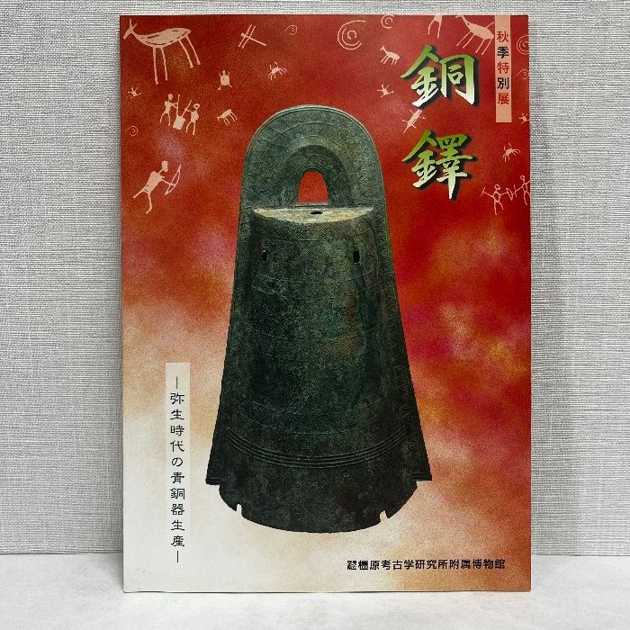 「真作」　紙本青銅器拓本 額装 作者不詳 中華人民共和国古代青銅器展 東京国立博物館他 1976年 図録 中国