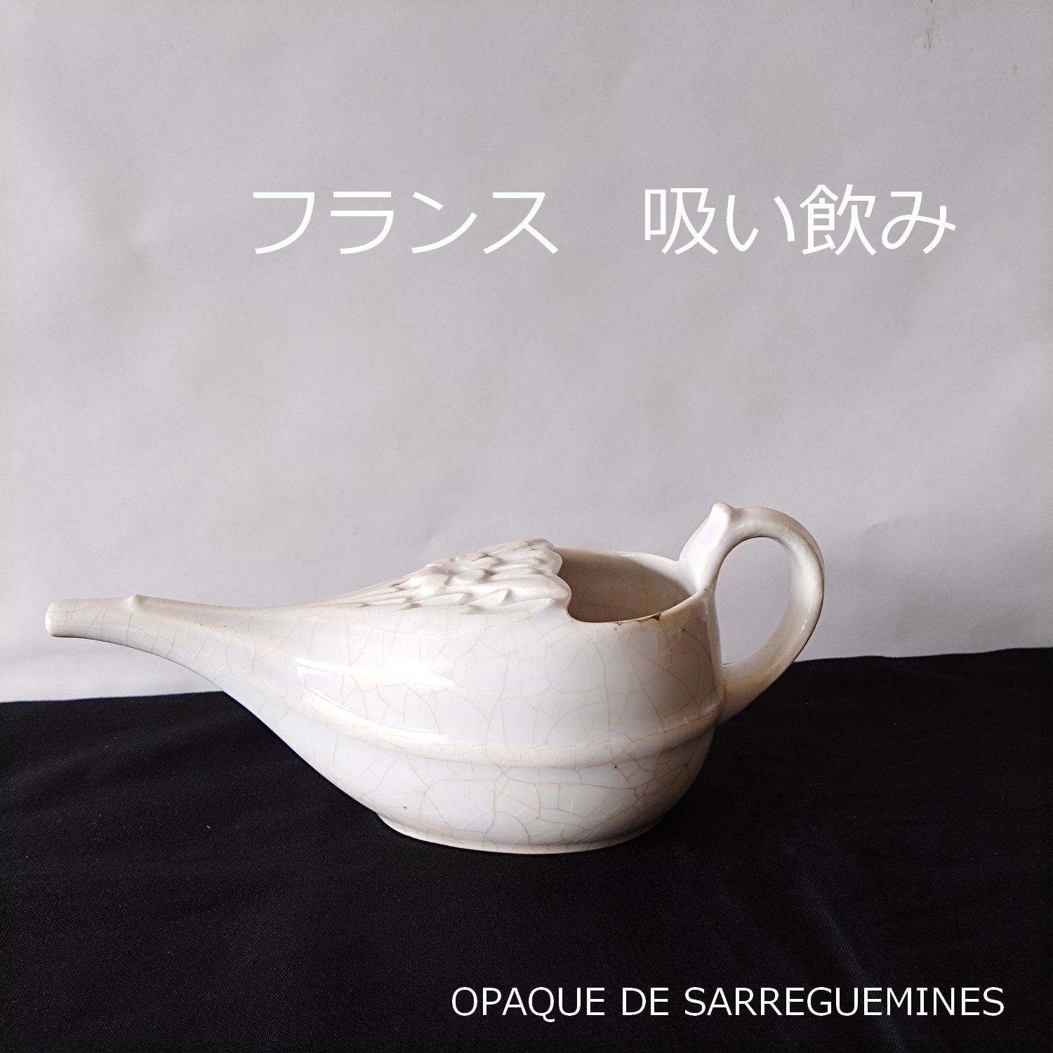 フランス サルグミンヌ 吸い飲み器 刻印あり 16.5cm 古道具坂田