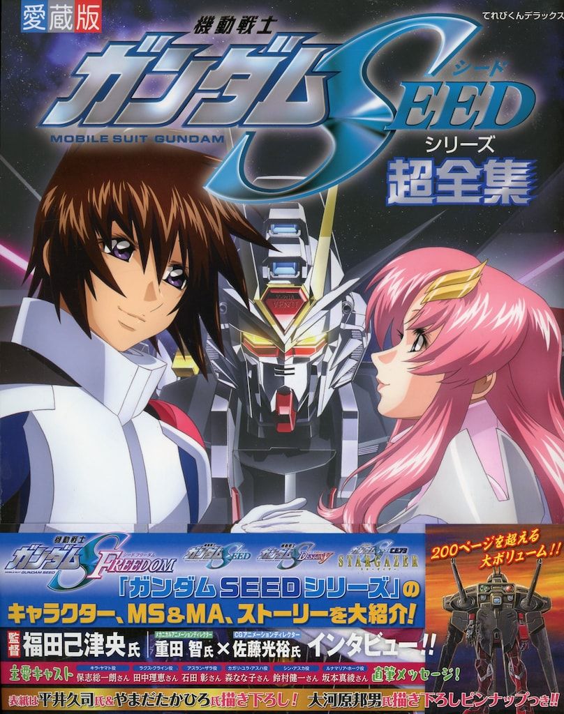 小学館 てれびくんDX愛蔵版 機動戦士ガンダムSEEDシリーズ超全集 (帯付)
