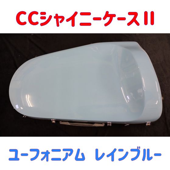 CCシャイニーケースⅡ ユーフォニアム レインブルー キズ有り特価品