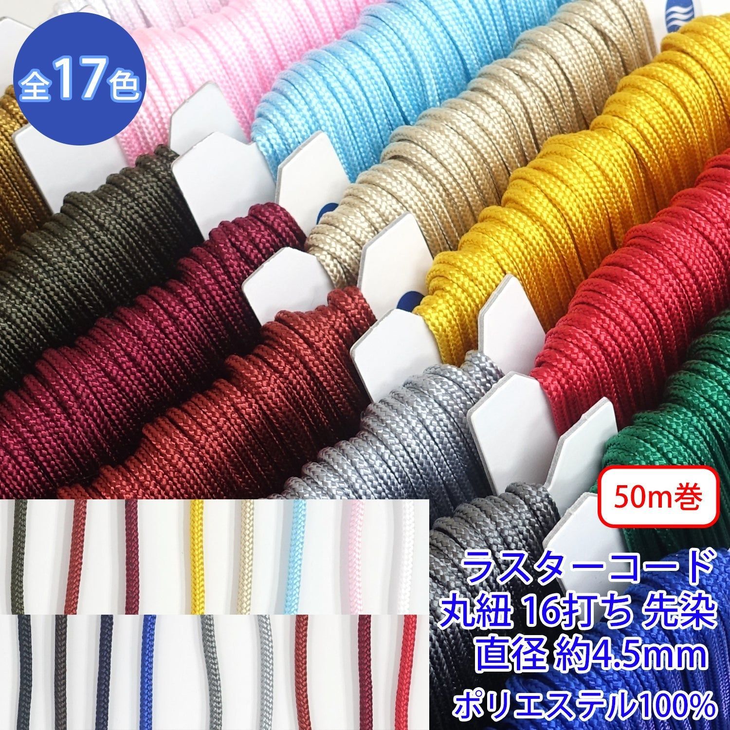 【50m巻】ラスターコード / R-196L 丸紐 16打ち 先染 ポリエステル100% (L 直径約4.5mm) (スポーツ系、靴紐・パーカーや巾着などちょっとしたバッグに) カラー:8