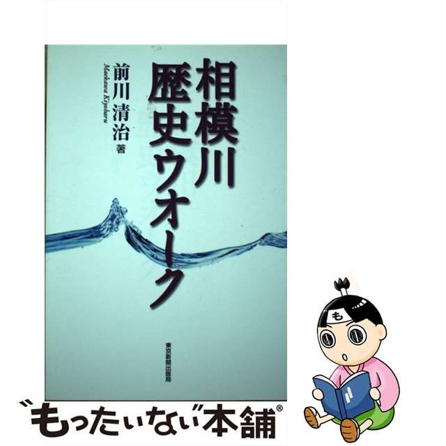 相模川歴史ウオーク/東京新聞出版部/前川清治 www.krzysztofbialy.com