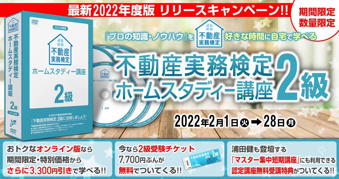 2022年度版 不動産実務検定二級ホームスタディー講座（現在開催