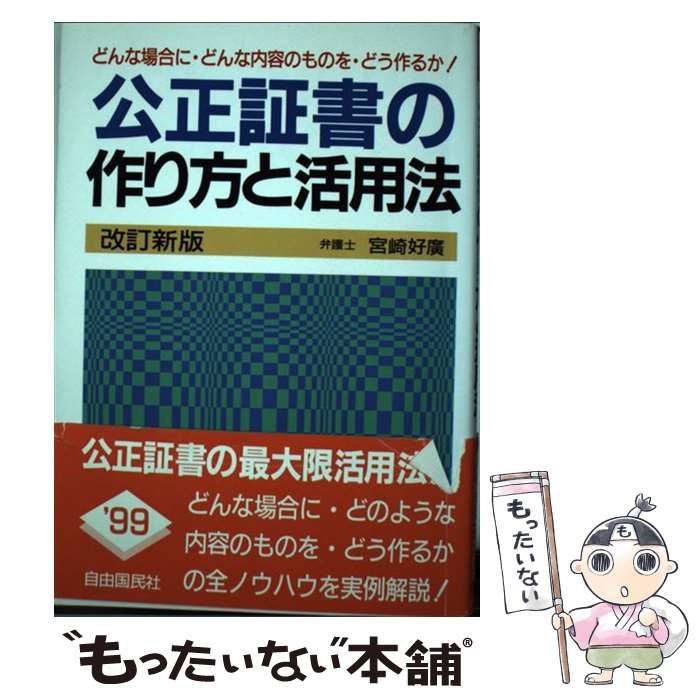 【中古】 公正証書の作り方と活用法 〔１９９５年〕改/自由国民社/宮崎好広 公正証書の作り方と活用法 全訂新版/自由国民社/宮崎好広 中古
