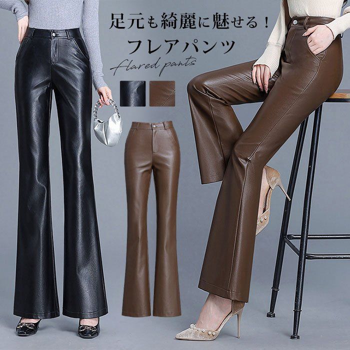 フレアパンツ レディース PUレザー レザーパンツ ボトムス おしゃれ きれいめ 秋冬 シンプル 美脚パンツ 革パンツ PU 合皮 ボトムス ロングパンツ ハイウエスト バイクパンツ レディース フェ