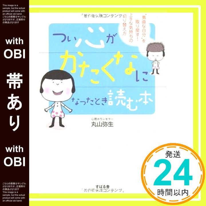 帯あり つい心がかたくなになったとき読む本 単行本 丸山 弥生_07