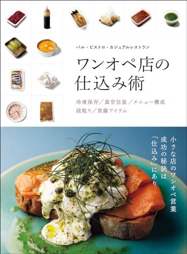 バル・ビストロ・カジュアルレストラン ワンオペ店の仕込み術