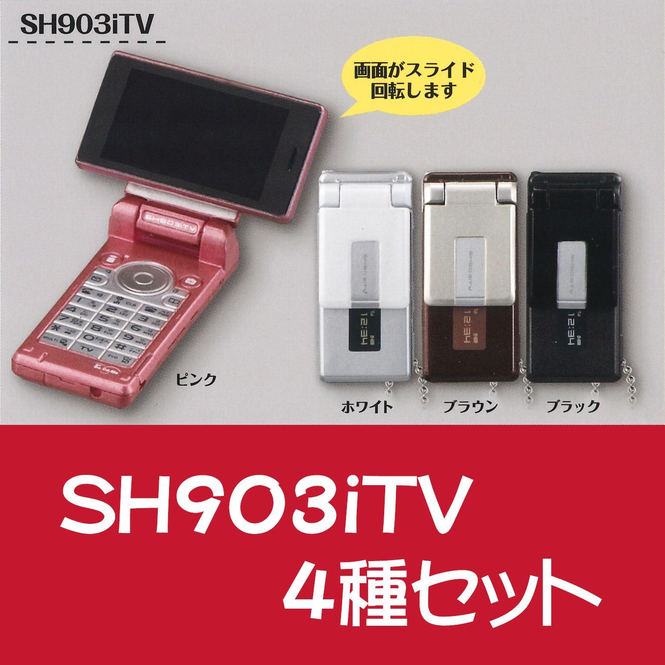 ガチャ ガラケーコレクション 〜docomo ver.〜2 SH903iTV