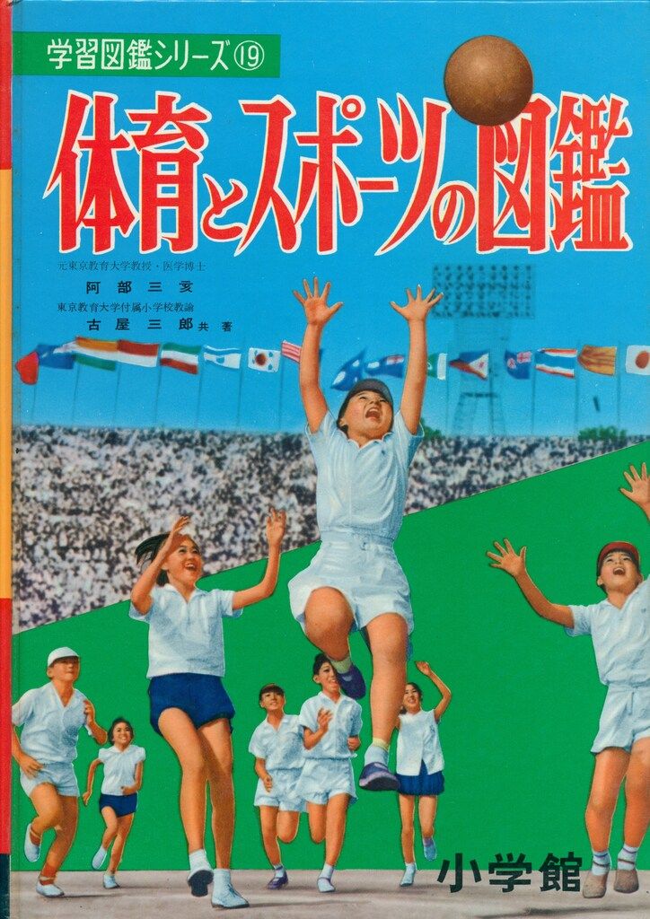 体育とスポーツの図鑑 学習図鑑シリーズ⑲ 学習図鑑シリーズ⑲ 体育とスポーツの図鑑 | 健全なVINYL中毒者