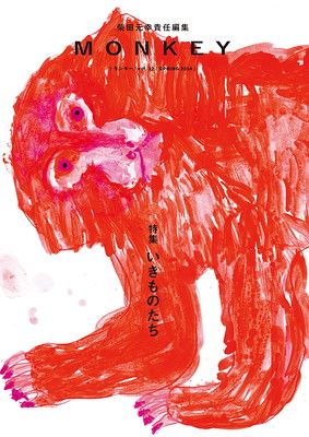 MONKEY vol. 32 特集：いきものたち - メルカリ