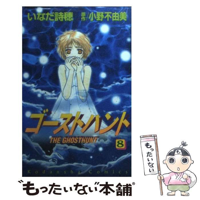 中古】 ゴーストハント 8 (講談社コミックスなかよし) / いなだ