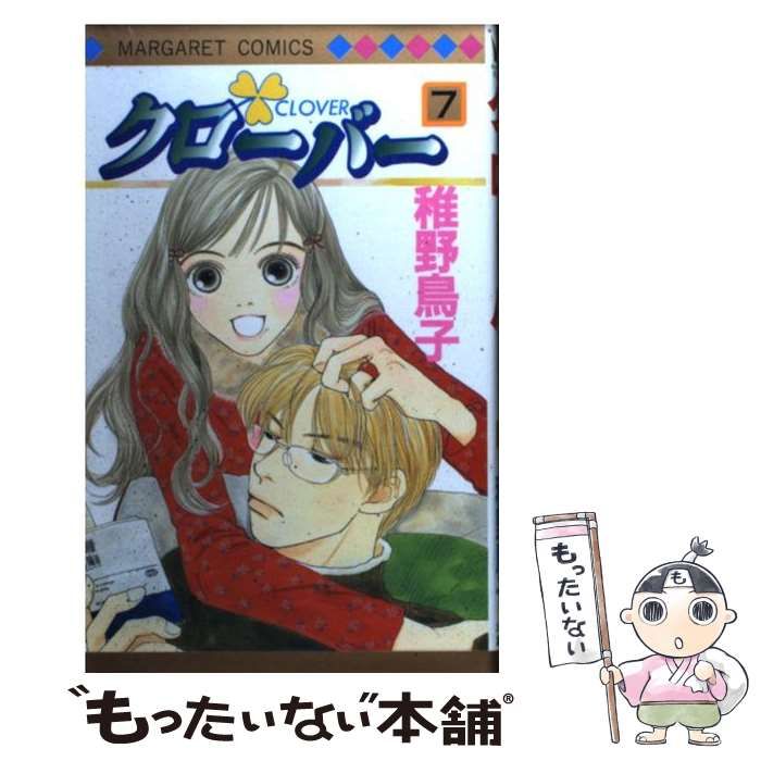【中古】 クローバー ｖｏｌ．７/集英社/稚野鳥子 中古】 クローバー 7 （マーガレットコミックス） / 稚野 鳥子