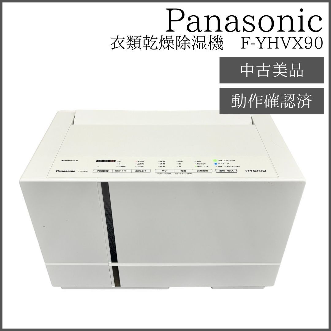 Panasonic 衣類乾燥除湿機 F-YHVX90 パナソニック 乾燥機 除湿機 2022年製 - メルカリ