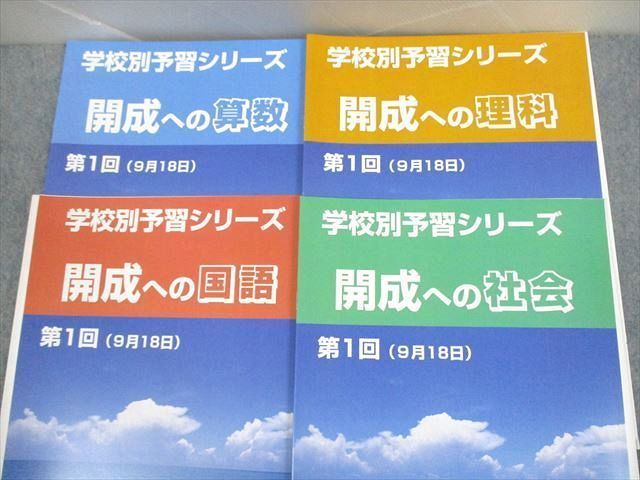 UZ11-176 四谷大塚 開成への国語/算数/理科/社会 学校別予習シリーズ 第1〜14回 全教科通年フルセット 未使用品 計56冊 ★ 00L2D