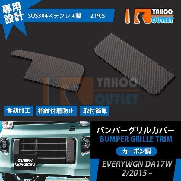 スズキ エブリイワゴン DA17W 2015/2~  フロントバンパーグリルカバー ガーニッシュ ステンレス製 カーボン調 カスタム パーツ 3810
