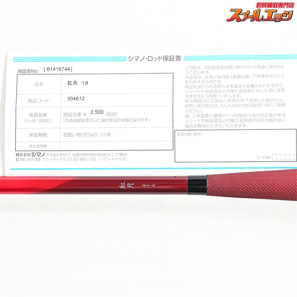 シマノ 朱紋峰 嵐水 13尺 シマノ 紅月 あかつき 13.5 / へら竿 shimano