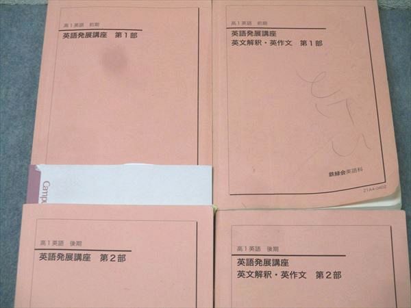 鉄緑会 高1 英語発展講座/英文解釈・英作文 第1/2部 テキスト通年セット 2021 計4冊 063R0D 鉄緑会 英語発展講座 英文法 (高1英語) - メルカリ