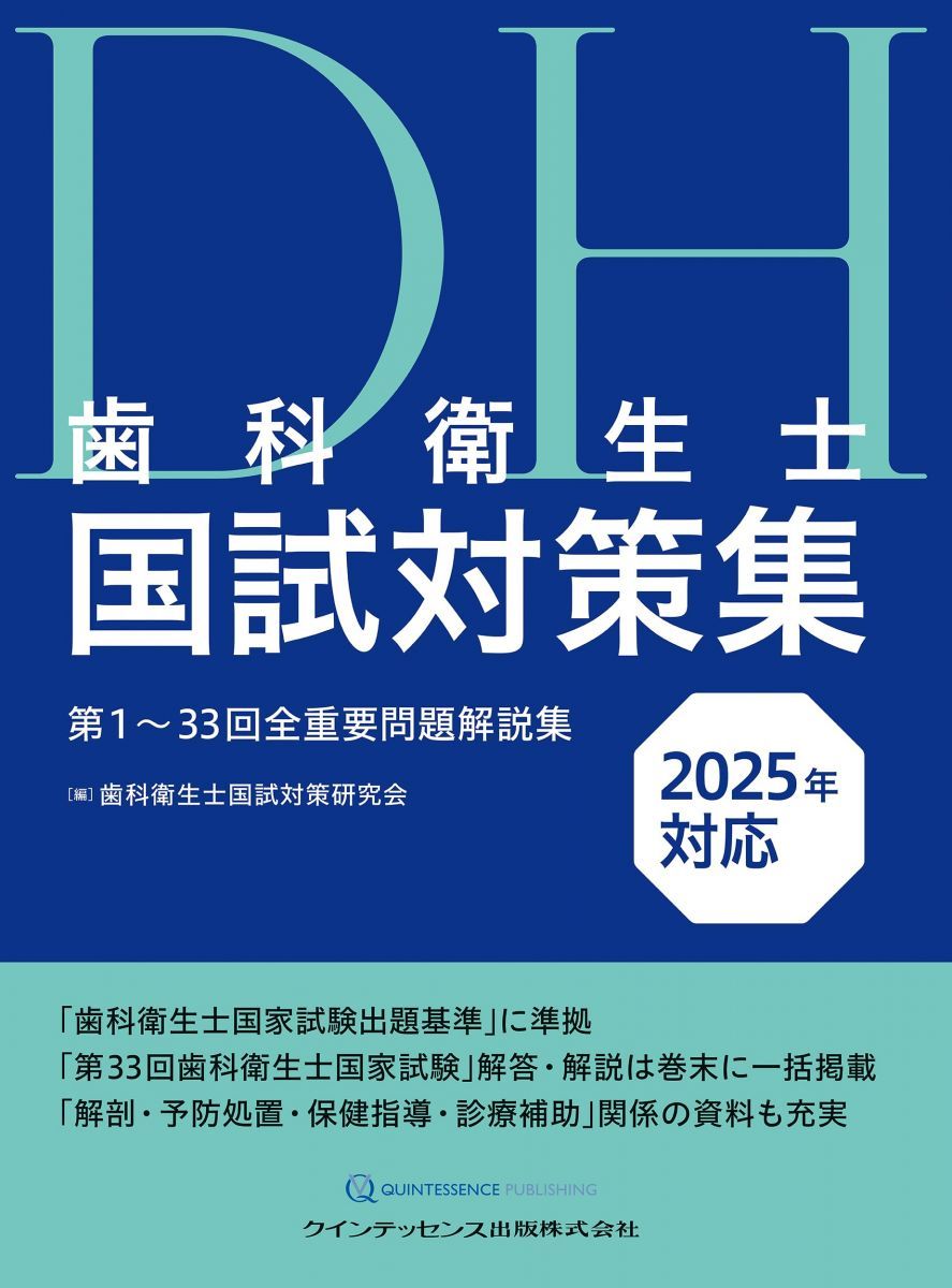 歯科衛生士国試対策集 2025年対応: 第1~33回全重要問題解説集