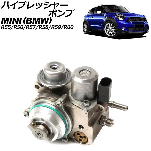 ハイプレッシャーポンプ MINI(BMW) R55/R56/R57/R58/R59/R60 2007年 