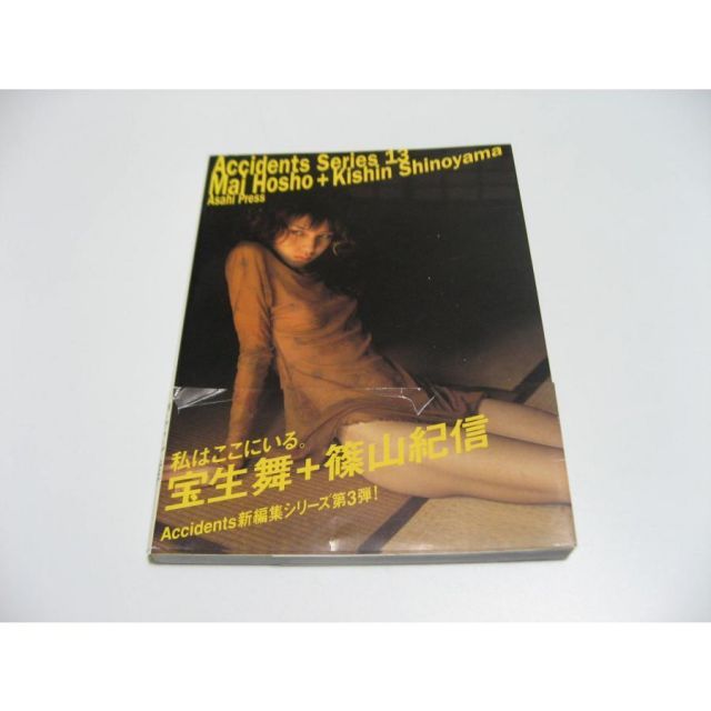 小傷み Accidents Series 13 宝生舞+篠山紀信 - メルカリ