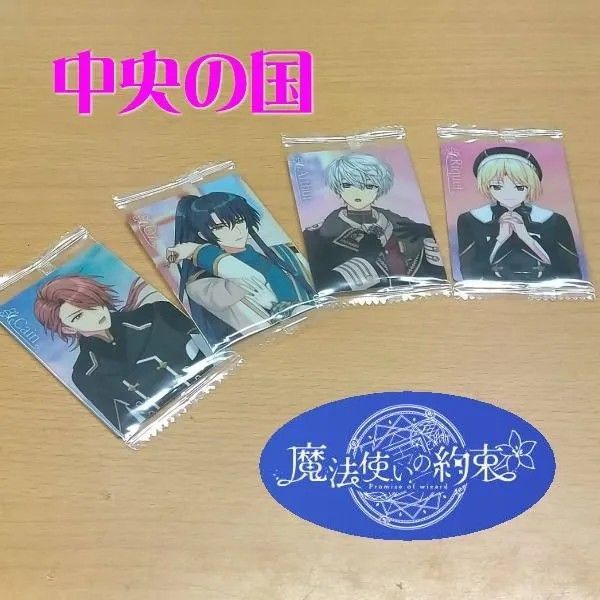 新品】魔法使いの約束 東の国 西の国 南の国 北の国 中央の国
