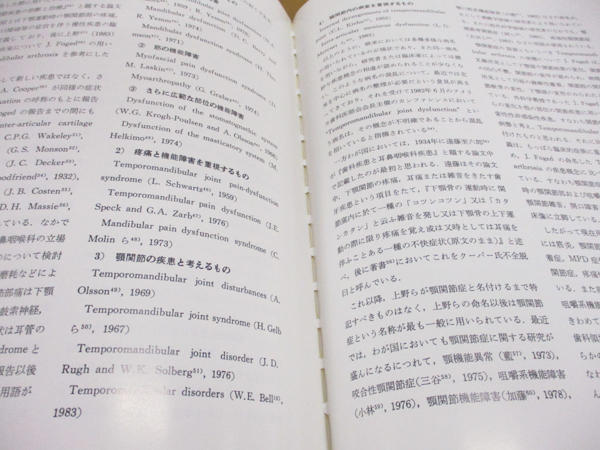 ○01)【同梱不可】顎関節症の基礎と臨床/高橋庄二郎/柴田考典