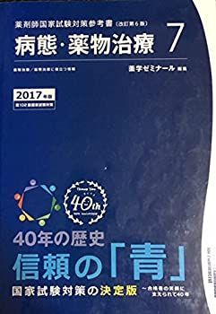 中古非常に良い薬剤師国家試験対策参考書　青本〔改訂第6版〕　病態・薬物治療7　2017年版