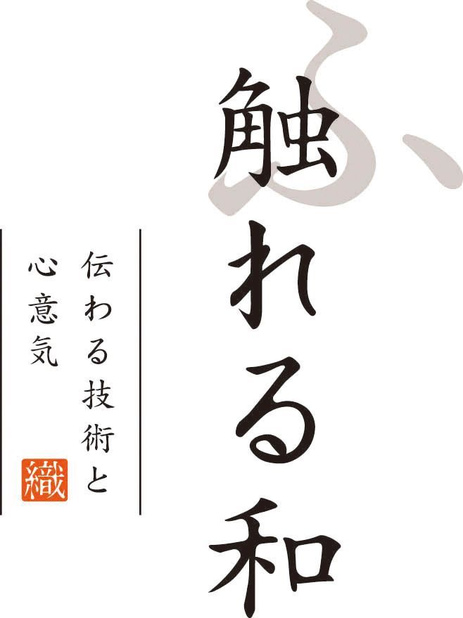 触れる和