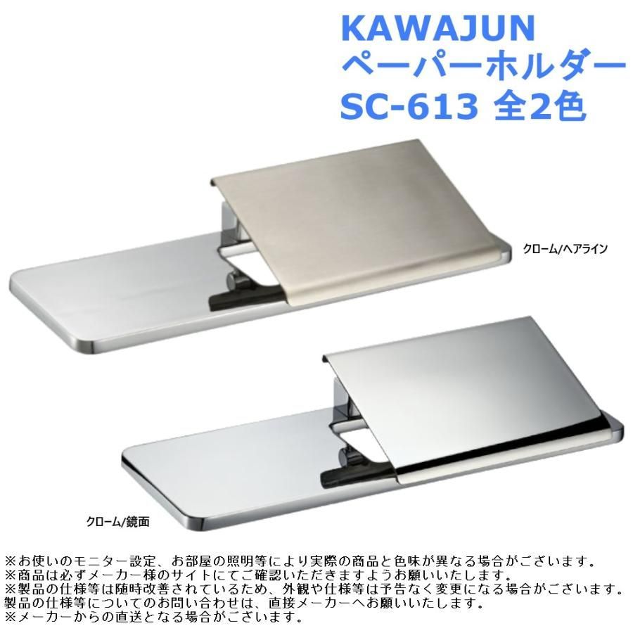 KAWAJUN カワジュン 紙巻き器 おしゃれ トイレ メッキ 棚 シンプル ペーパーホルダー SC-613 全2色
