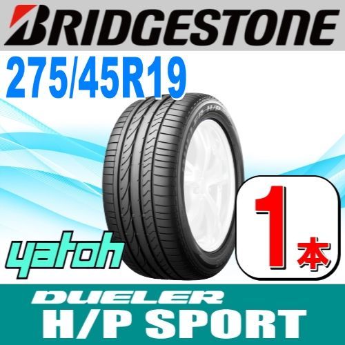 275|45R19 サマータイヤ 1本 BRIDGESTONE DUELER H|P SPORT 275|45R19 ブリヂストン デューラー 夏タイヤ ノーマルタイヤ 矢東タイヤ