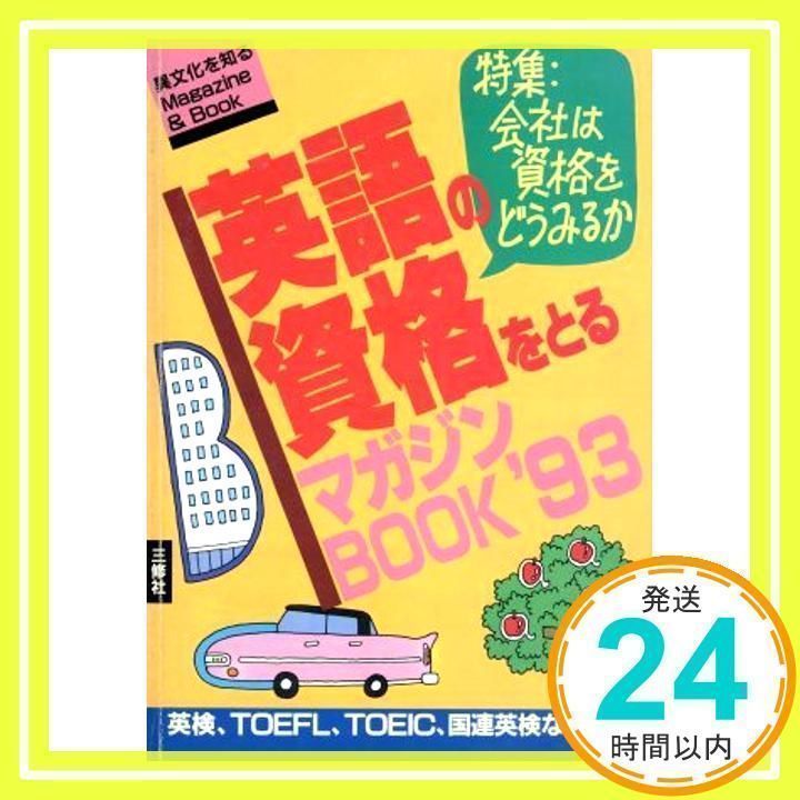 【中古】 英語の資格をとるマガジンｂｏｏｋ 検定試験大研究！ ’９１/三修社/三修社 中古】 英語の資格をとるマガジンbook 検定試験大研究
