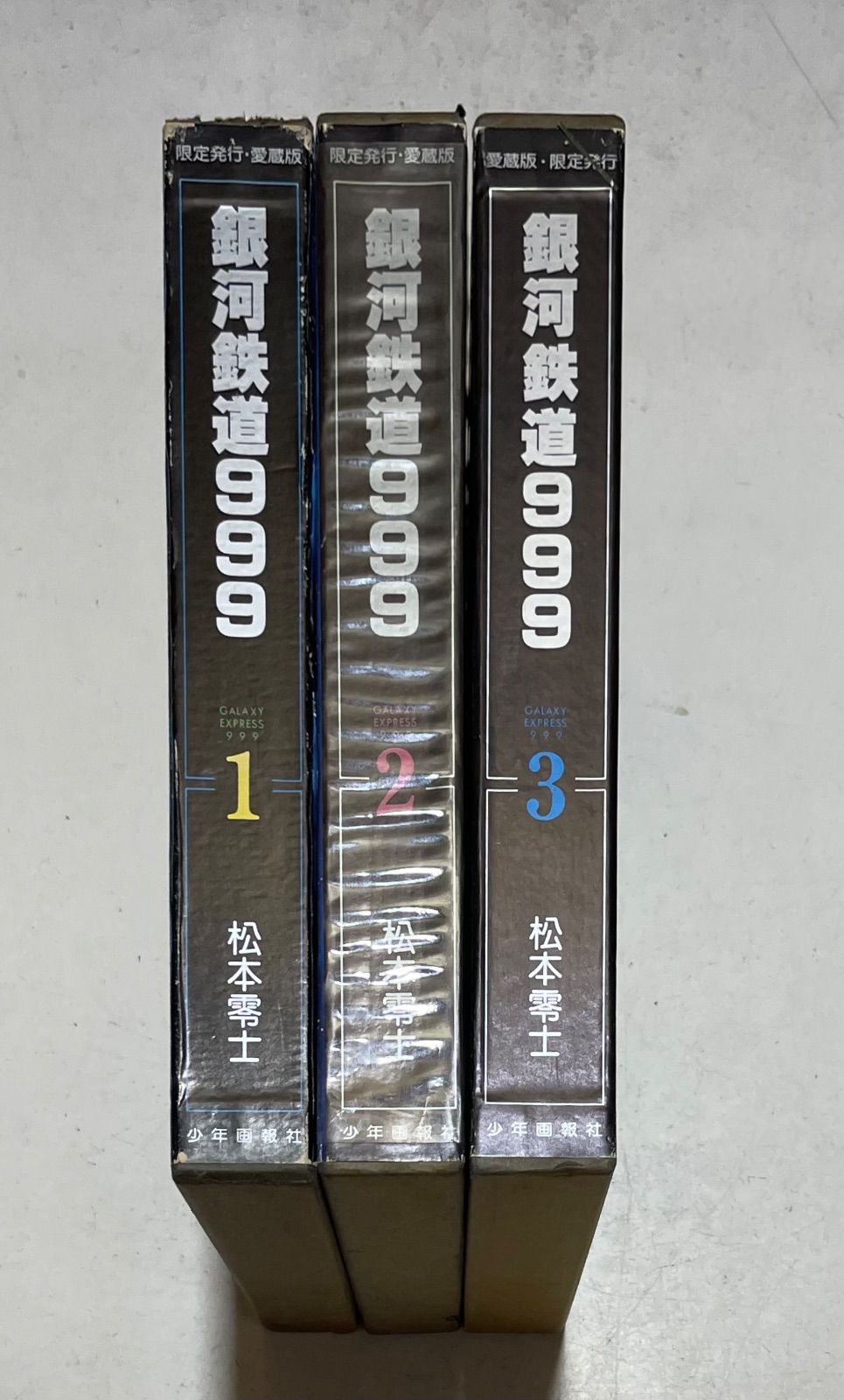 銀河鉄道999 限定発行・愛蔵版 全3巻セット 松本零士 少年画報社 - メルカリ